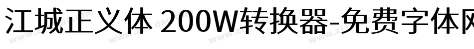 江城正义体 200W转换器字体转换